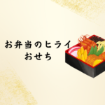 【2026年版】お弁当のヒライのおせちは買うべき？口コミ・内容・予約方法を徹底解説！